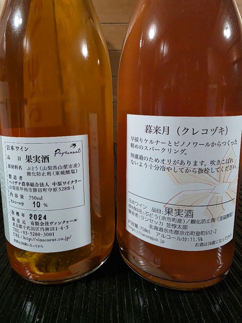 m*g様 日本ワイン 2本セット