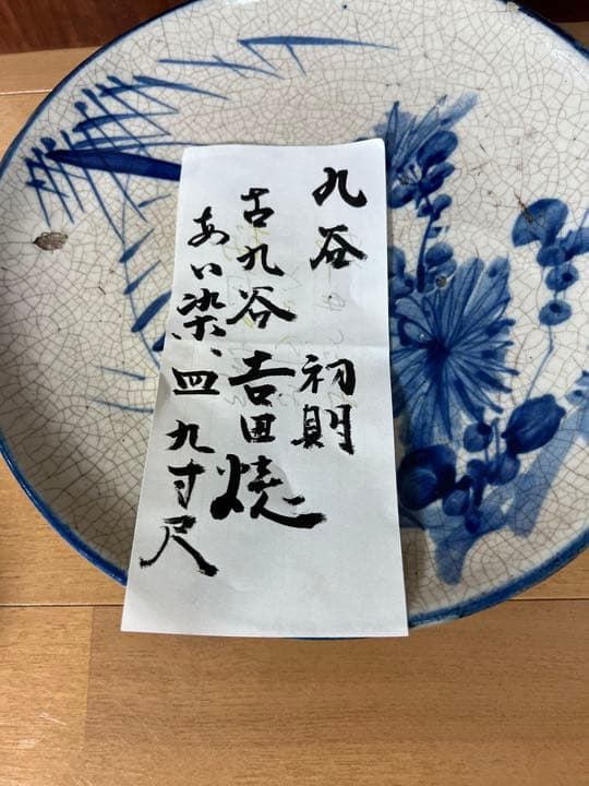 252 [激レア]九谷初期　藍古九谷　吉田焼　九寸尺　丸型　皿　古美術品　時代物