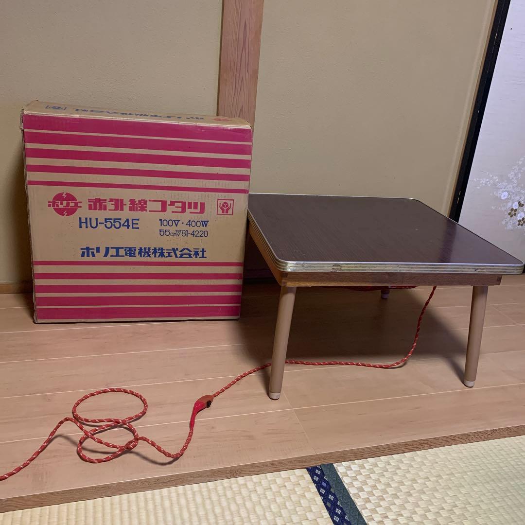赤外線ホームこたつ　ホリエ電機株式会社　HU-554E　天板付き