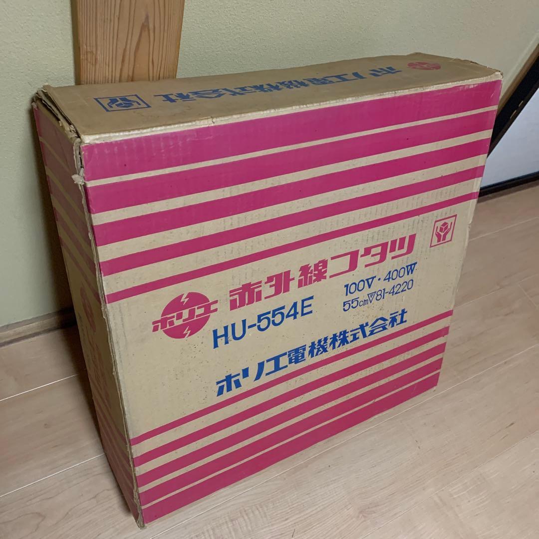 赤外線ホームこたつ　ホリエ電機株式会社　HU-554E　天板付き