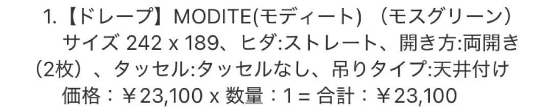 MODITE ドレープカーテン モスグリーン 242x189cm