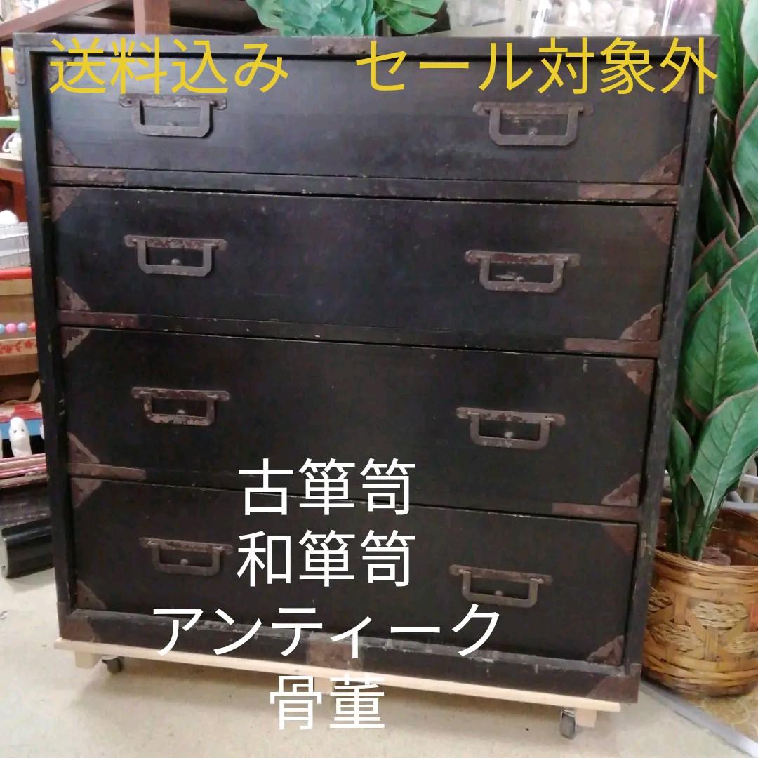 古箪笥　趣ある昔の箪笥　アンティーク　田舎暮らし【セール対象外】