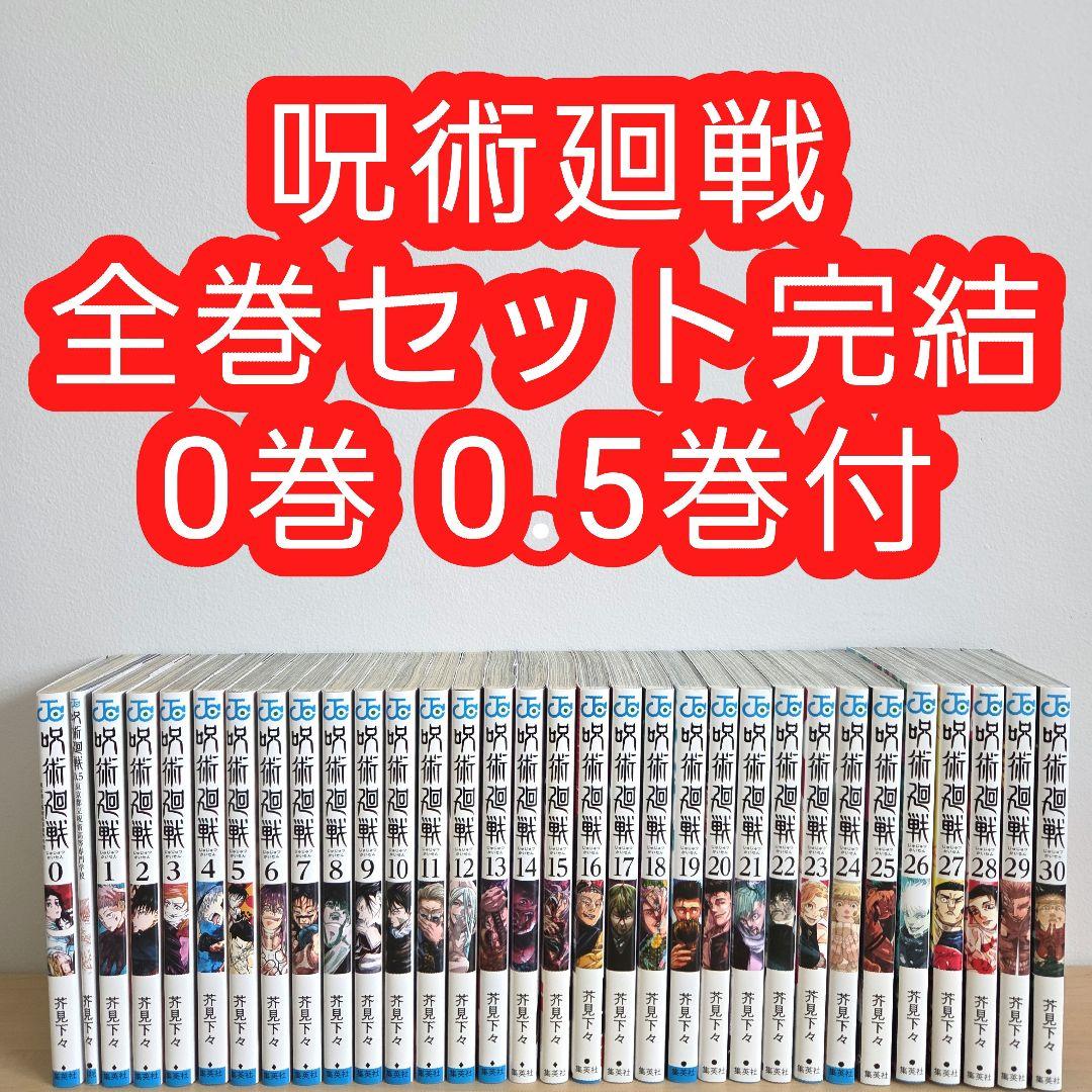 呪術廻戦 全巻 セット 完結 芥見下々 0巻 0.5巻