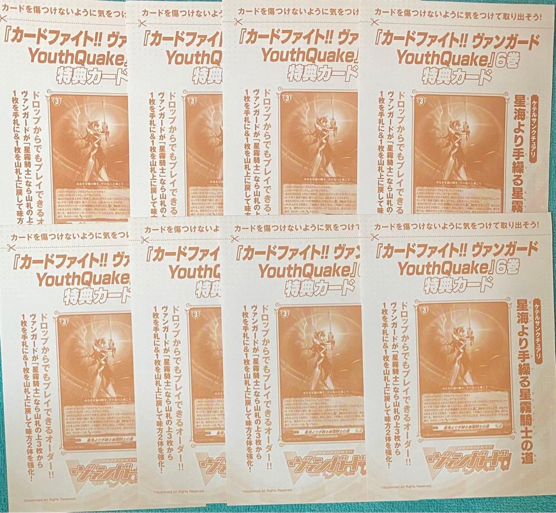 ヴァンガード 星海より手繰る星霧騎士の道 8枚セット 新品未開封品