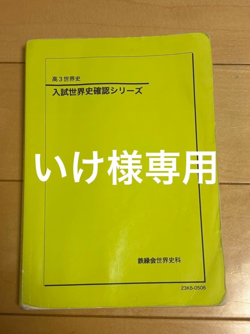 世界史 確/シリ