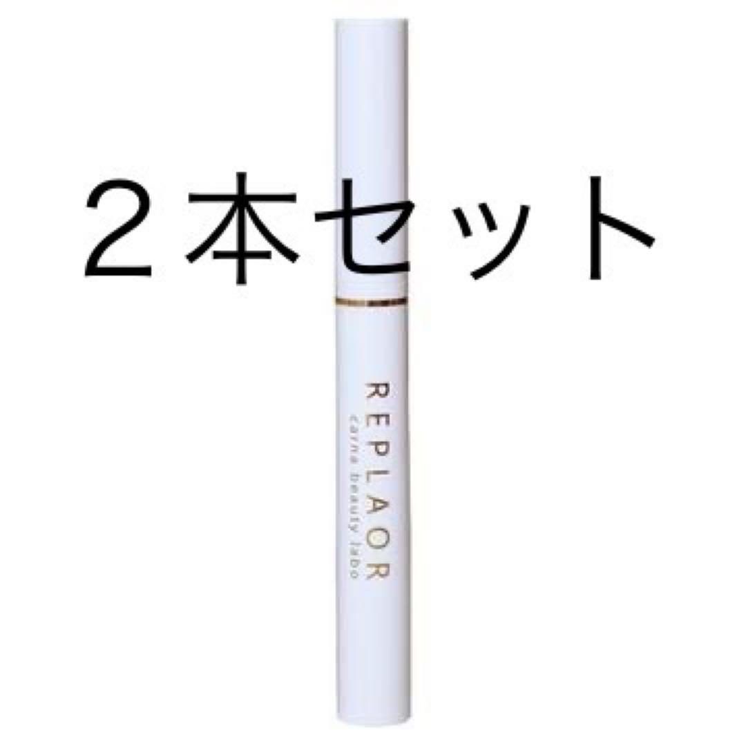 リプラオール　2本セット
