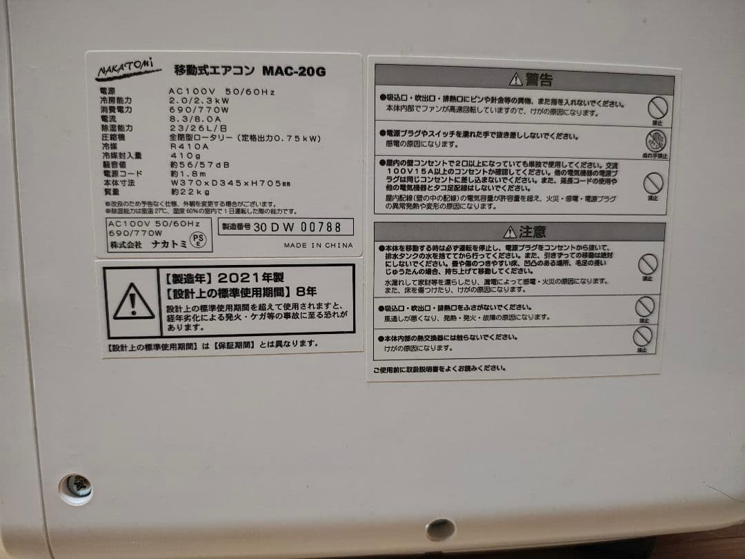 【ピーナッツ】ナカトミ 移動式エアコン MAC-20G
