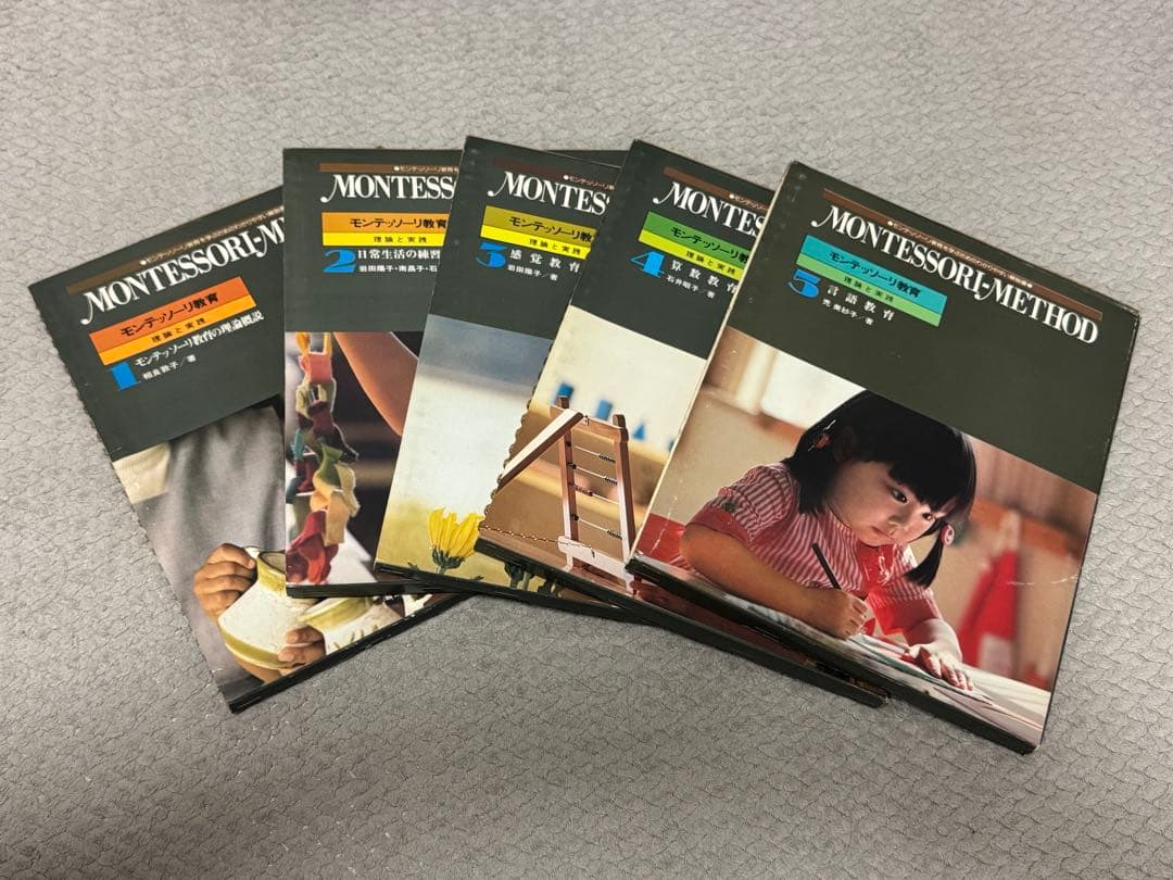 モンテッソーリ教育 5冊セット