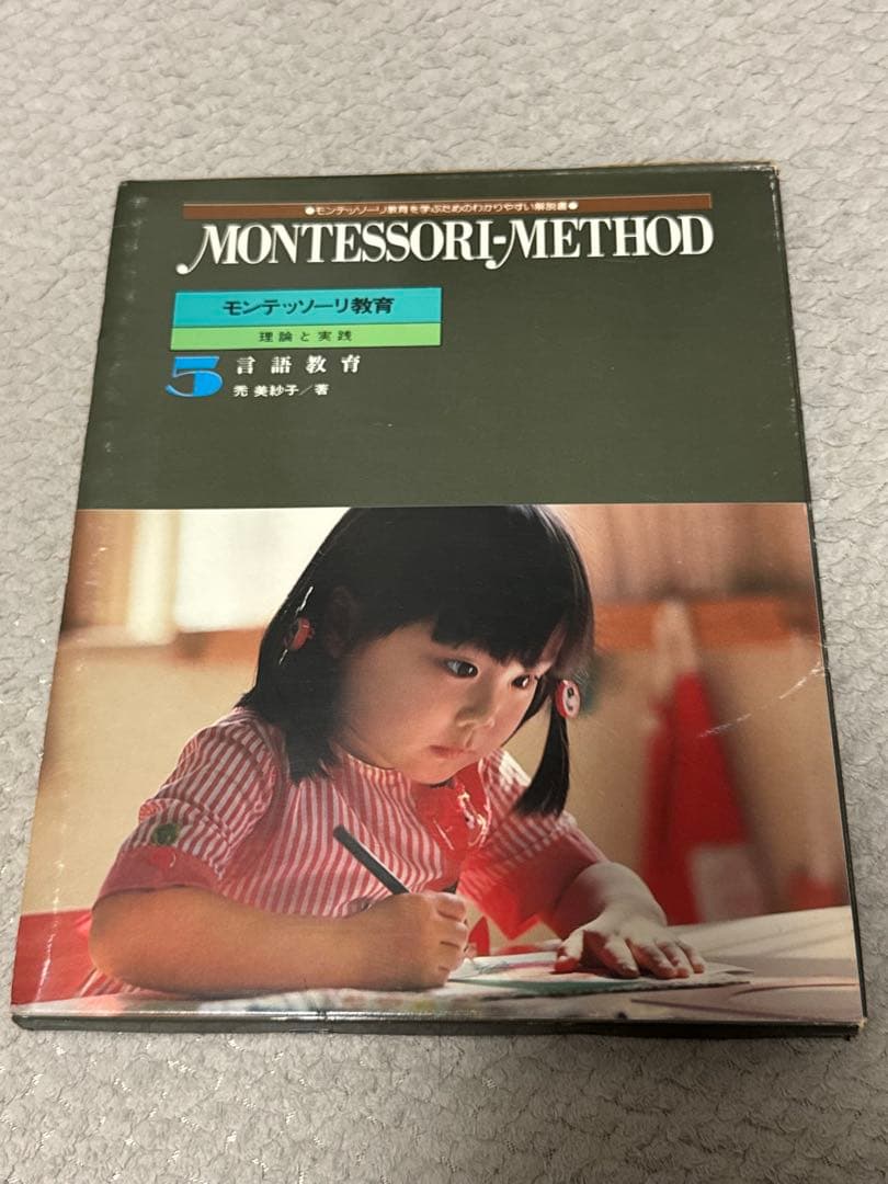 モンテッソーリ教育 5冊セット