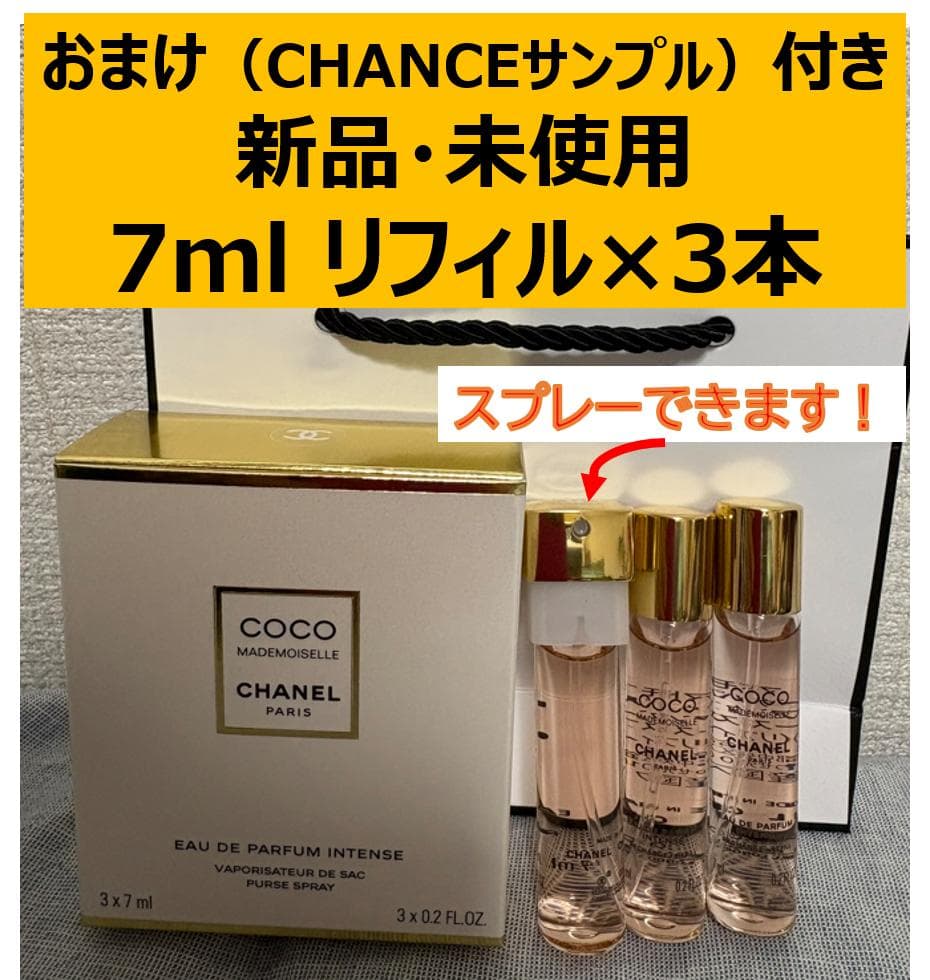 CHANELココマドモアゼル EDPアンタンス 7mlスプレーキャップ付リフィル