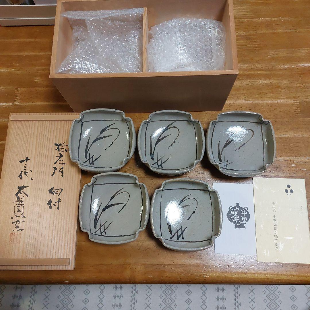 中里太郎右衛門　13代 未使用 草花模様の陶器小皿5枚セット