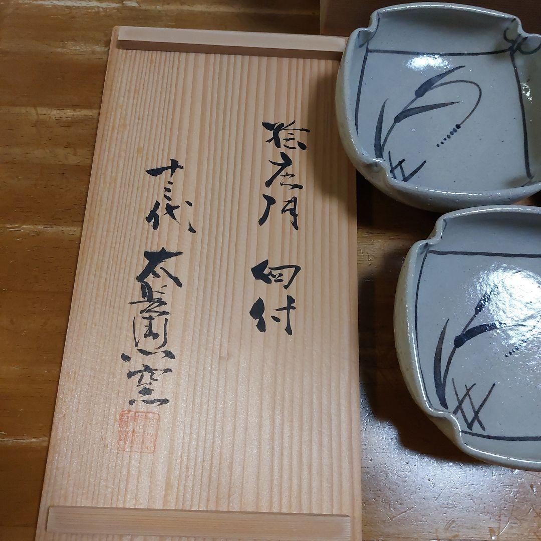 中里太郎右衛門　13代 未使用 草花模様の陶器小皿5枚セット