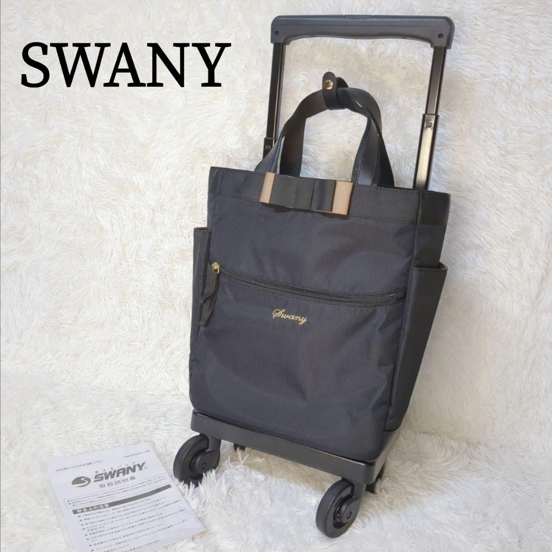 【美品】スワニー キャリーバッグ ルバンドM 4輪 静音 ブラック 大容量