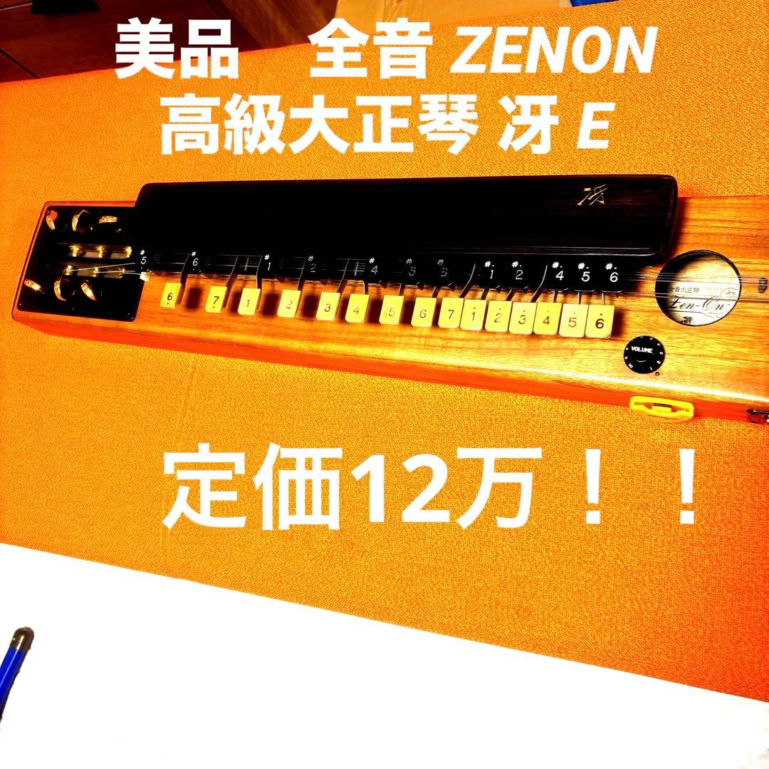美品　全音 ZENON 高級大正琴 冴 E 和楽器　大正琴 和楽器定価12万！