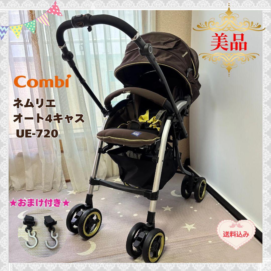 《美品❣️》コンビ 　ベビーカー　ネムリエ　オート4キャス UE-720