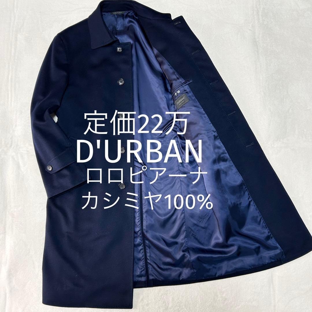美品ダーバン22万 ロロピアーナ カシミヤ ステンカラーコートLチェスターコート