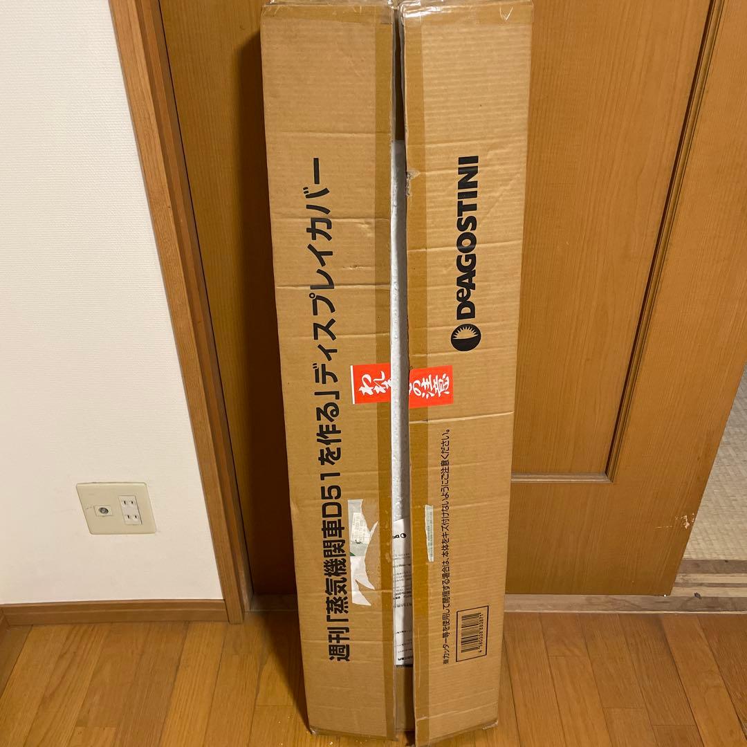 ウ*ら様 【超希少】蒸気機関車D51　ディスプレイカバー　デアゴスティーニ