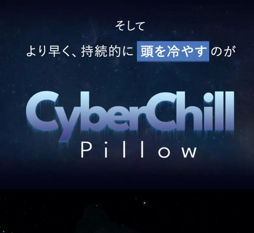 「頭を冷やして眠る。」快眠半導体冷却枕「サイバーチルピロー」 （色：グレー）