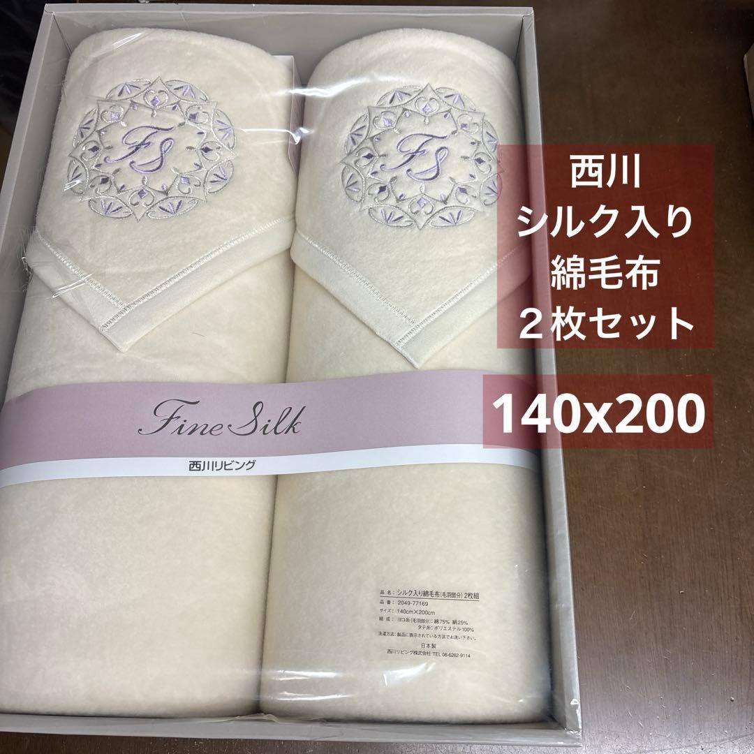 シルク入り綿毛布 140cm×200cm 2枚組 日本製