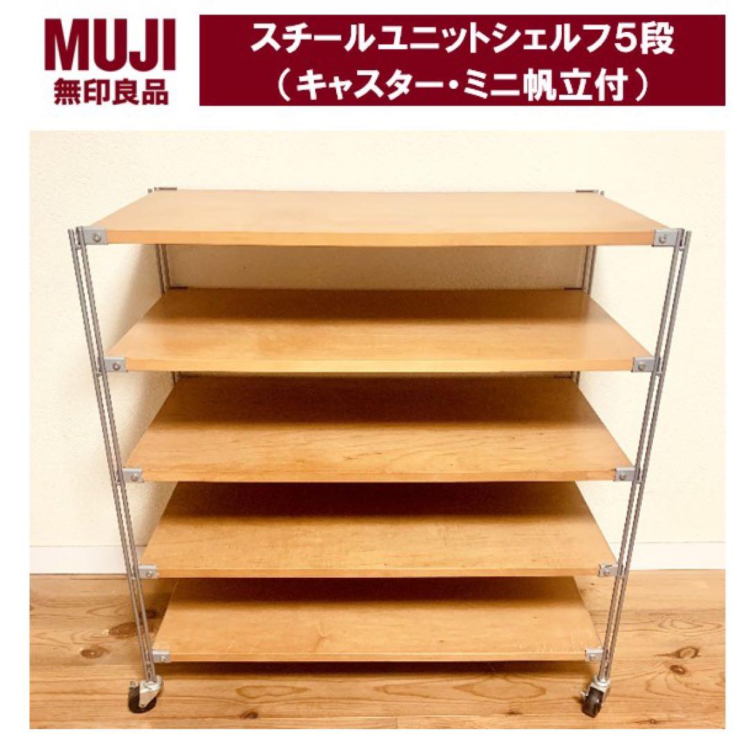 【お値下げ】無印良品 スチールユニットシェルフ5段タモ材棚キャスター付/ミニ帆立