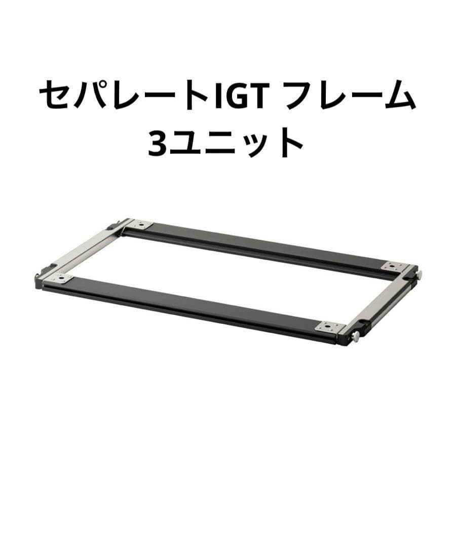 スノーピーク アイアングリルテーブル セパレートIGT フレーム 3ユニット