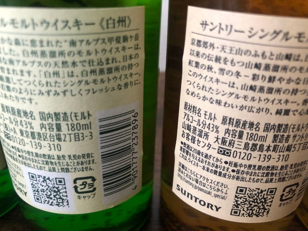 サントリーシングルモルトウイスキ 山崎白州