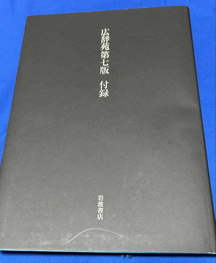 広辞苑 第七版 机上版 初版