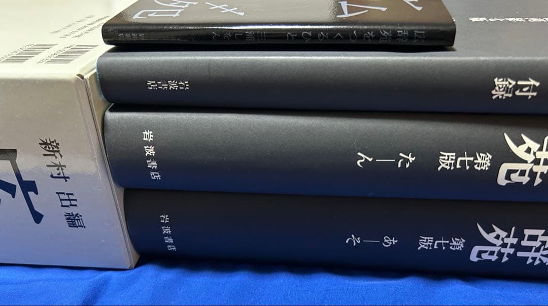 広辞苑 第七版 机上版 初版