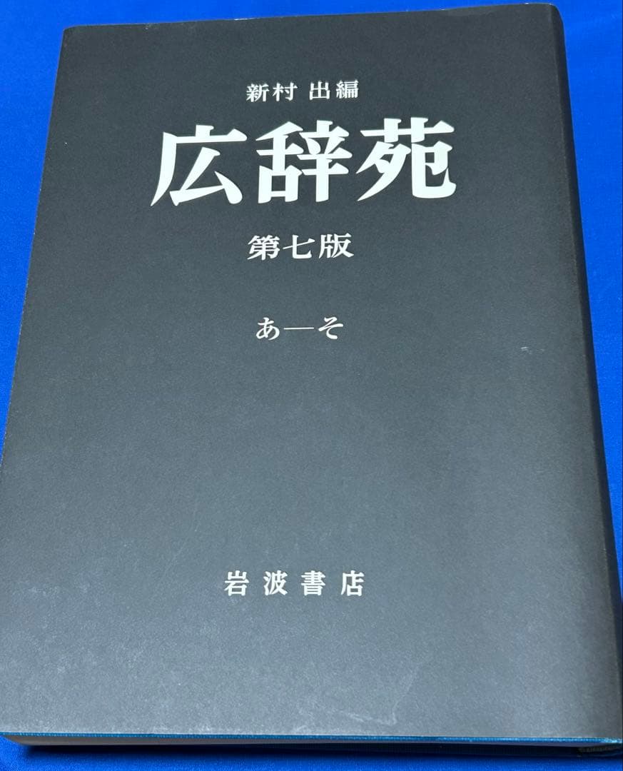 広辞苑 第七版 机上版 初版