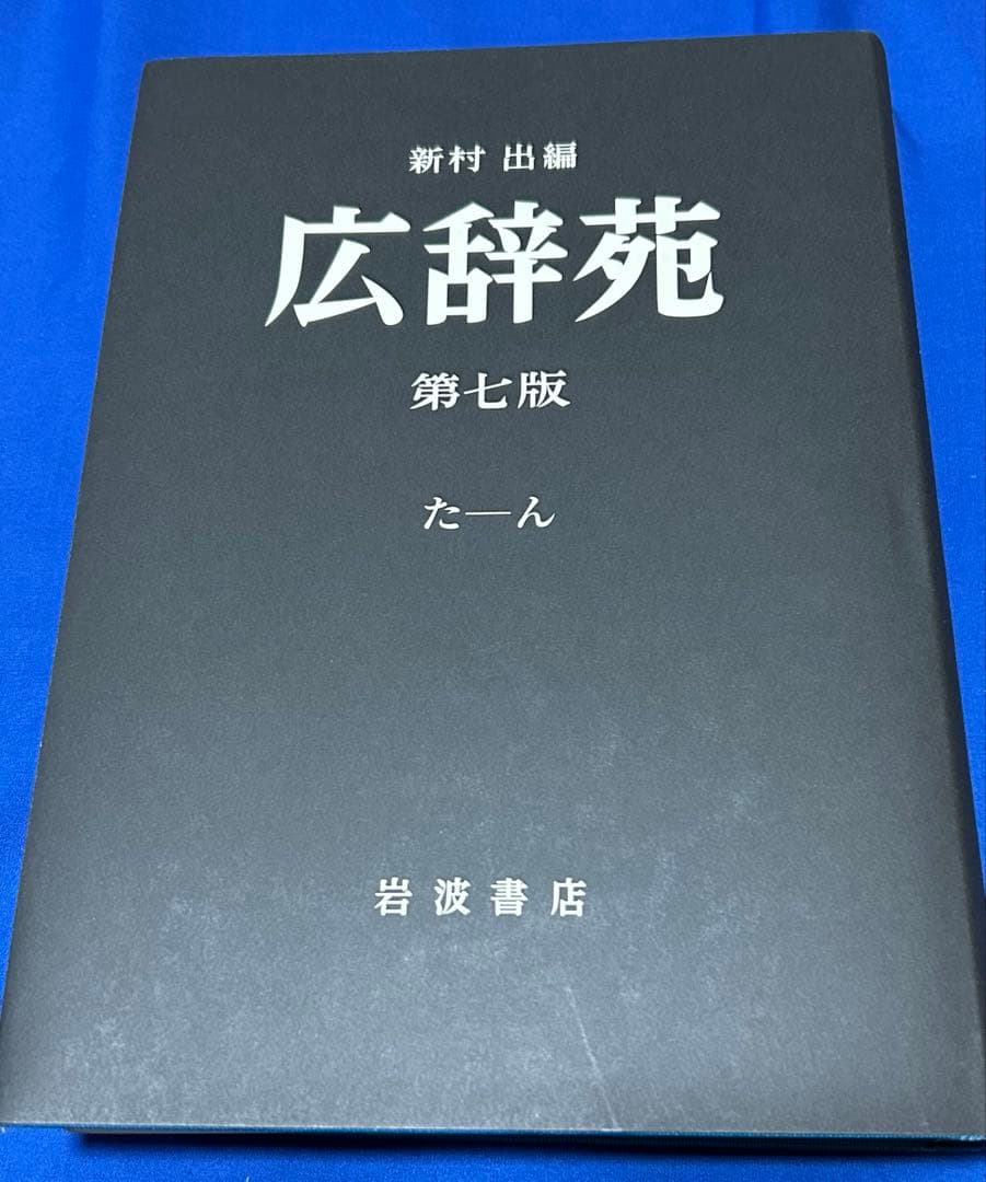 広辞苑 第七版 机上版 初版
