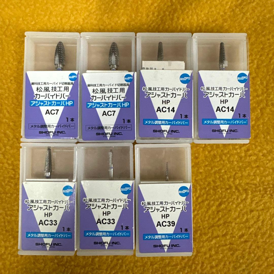 松風カーバイトバー7本セット未開封 歯科　歯科技工器材
