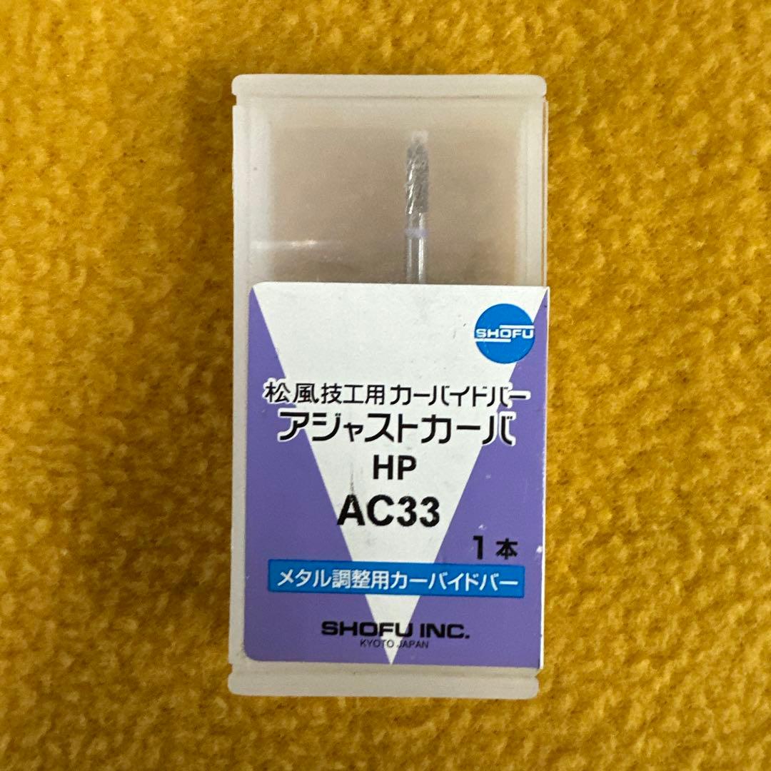 松風カーバイトバー7本セット未開封 歯科　歯科技工器材