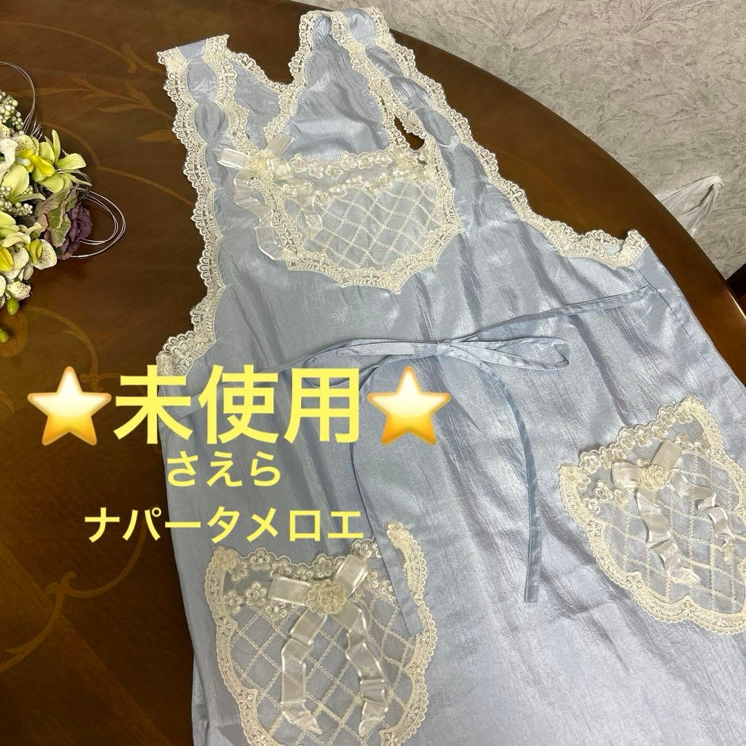 さえらナパータメロエエプロン