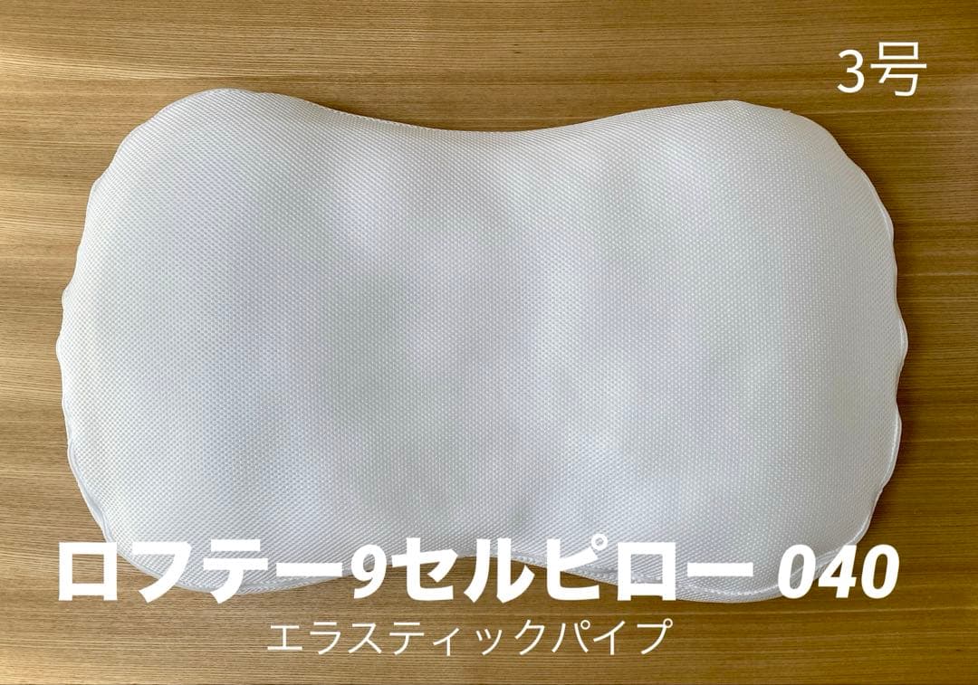 LOFTY ロフテー9セルピロー 3号 エラスティックパイプ