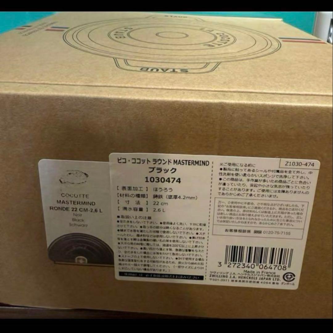 新品未開封STAUB MASTERMINDココット22cm ブラック
