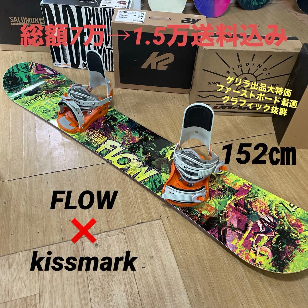 FLOW×KISSMARK　バインディング付スノーボードセット　大特価出品
