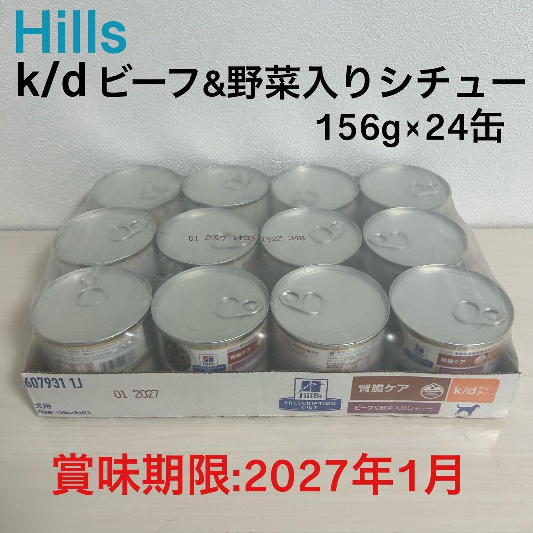 【ヒルズ】犬用 腎臓ケア k/d ビーフ&野菜入りシチュー　156g×24缶