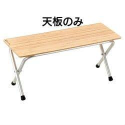 スノーピーク　フォールディングシェルフ 竹 LV-065T　天板のみ