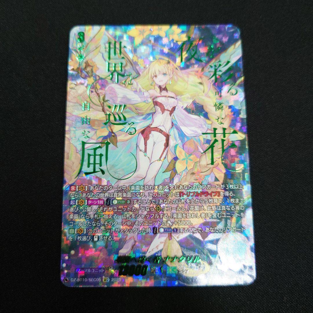 ヴァンガード 楽園に導く者 ナナクリル SEC 竜魂鳴導 DZ-BT10
