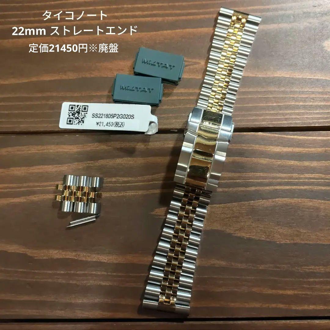 【廃盤】タイコノート MiLTAT 22mm幅 ジュビリーブレス コンビ