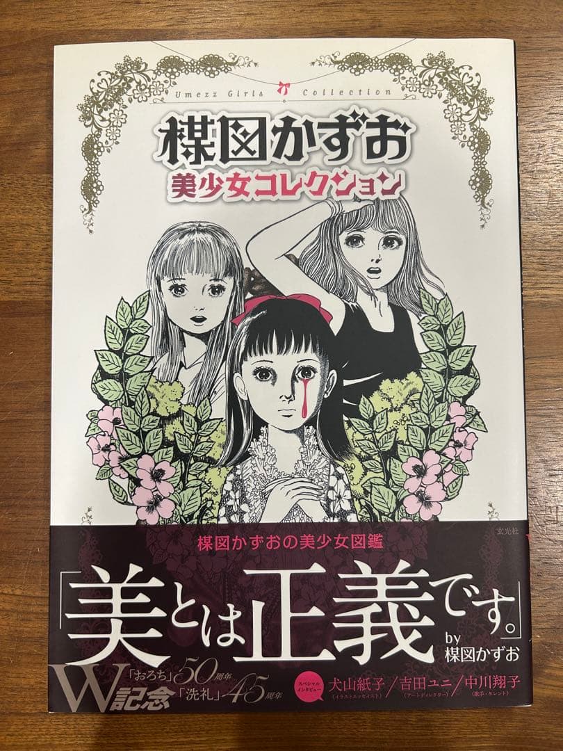 楳図かずお　美少女コレクション