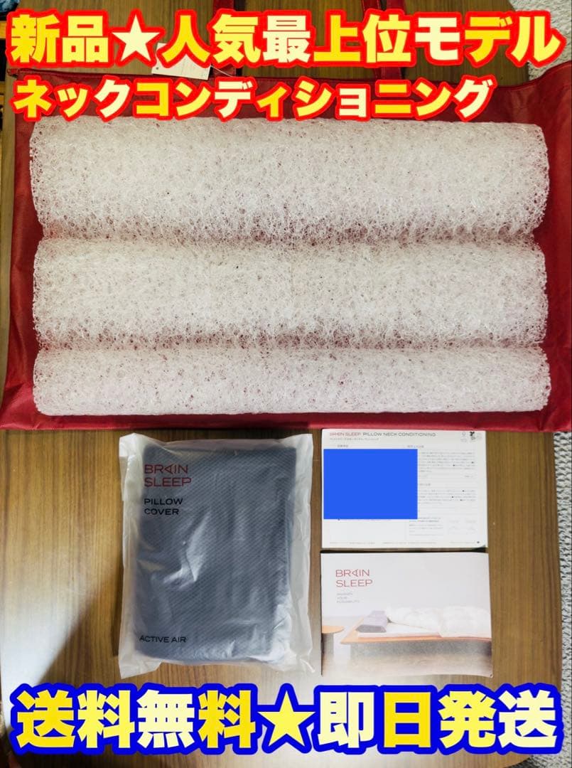 【定価3万★新品】ブレインスリープ ピロー ネックコンディショニング+枕カバー