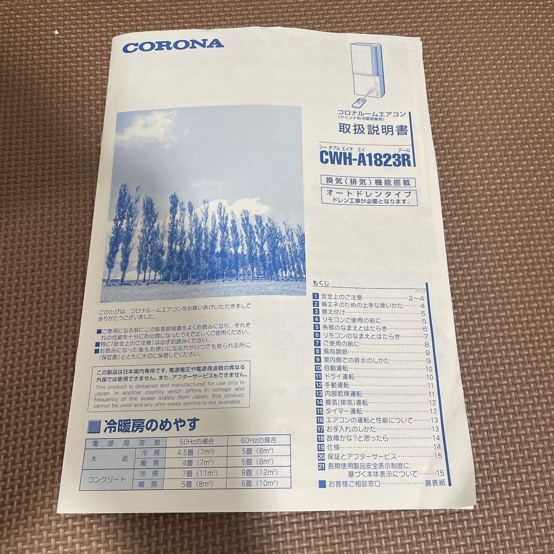 【美品】コロナ CWH-A1823R ウインドエアコン 窓用冷暖房兼用