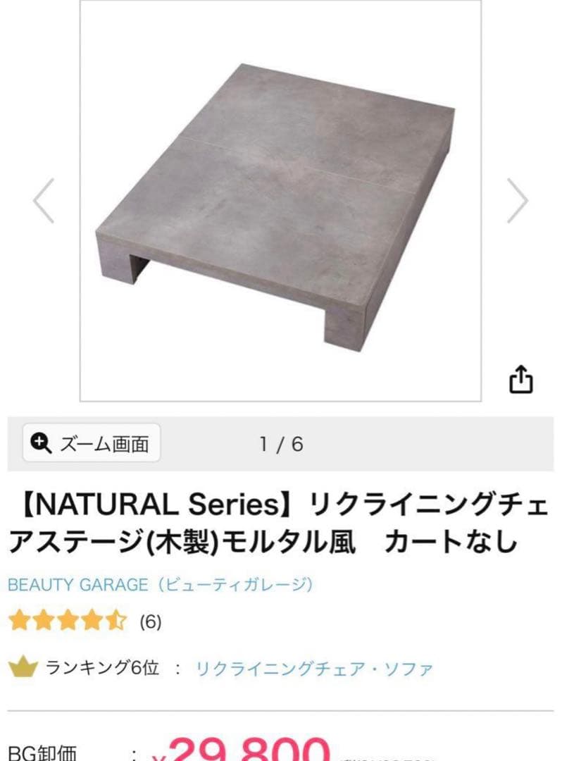 リクライニングチェアステージ　フットステージ　モルタル風　カートなし※送料込み