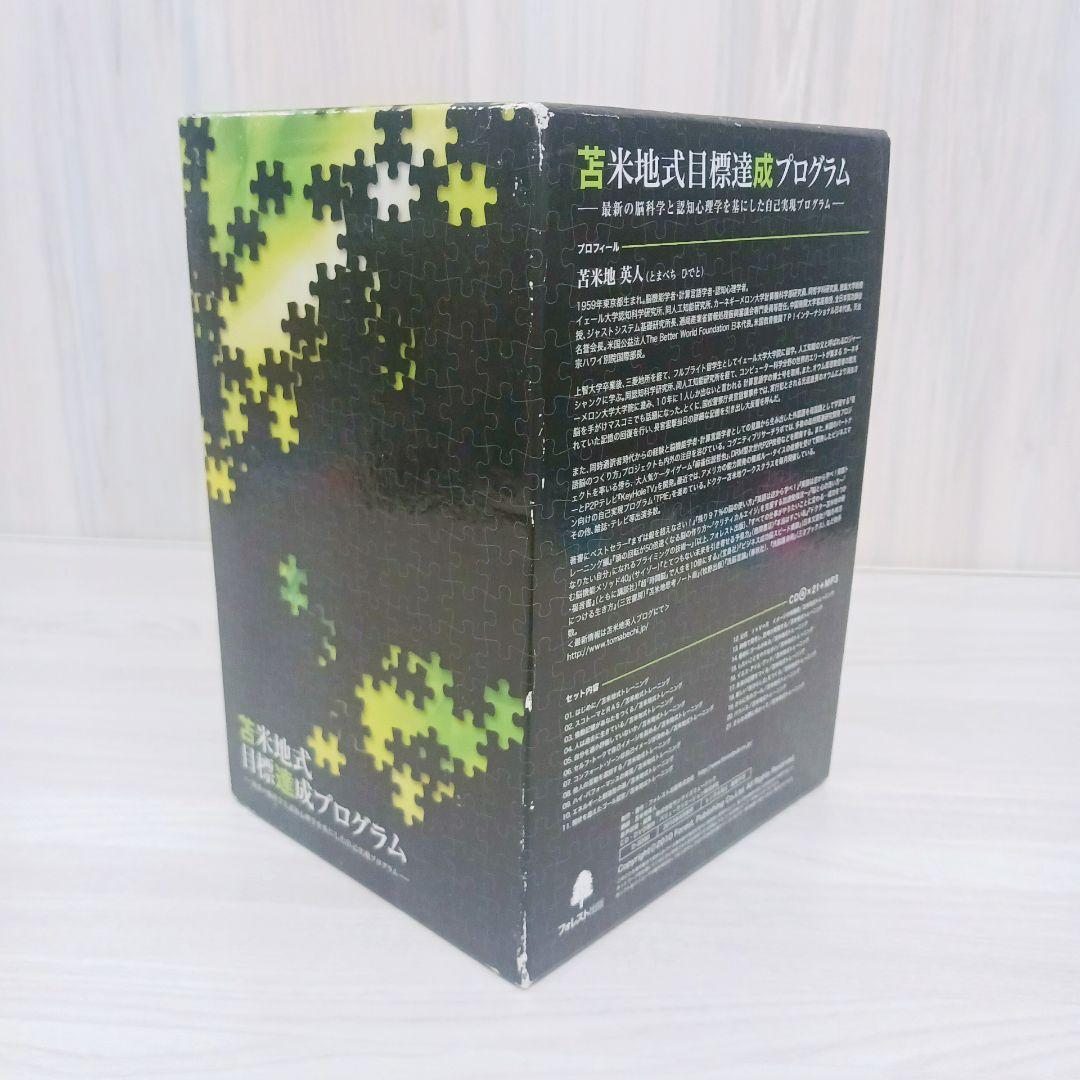 苫米地式目標達成プログラム　CD21枚＋MP3　一部未開封あり