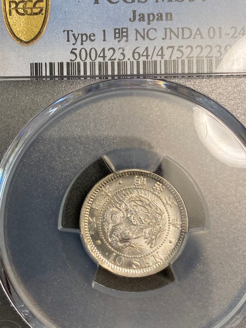 ド*X様 PCGS-MS64 竜十銭銀貨 明治6年（1873）