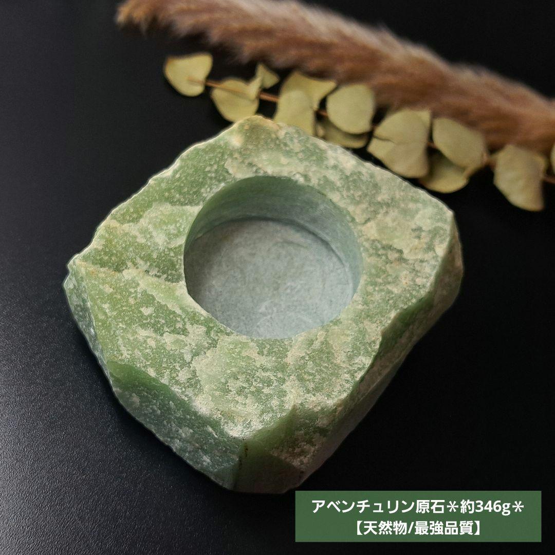 【天然物/最強品質】アベンチュリン原石＊約346g＊　天然石キャンドルホルダー