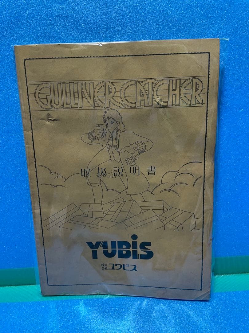 YUBiS ユウビス ガリバーキャッチャー 取扱説明書 マニュアル