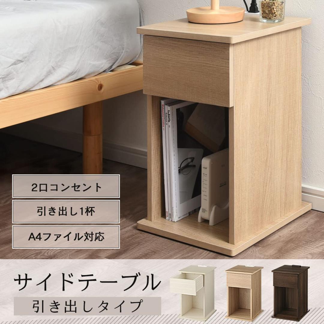 幅 コンセント 2口 引き出し サイドテーブル A4収納