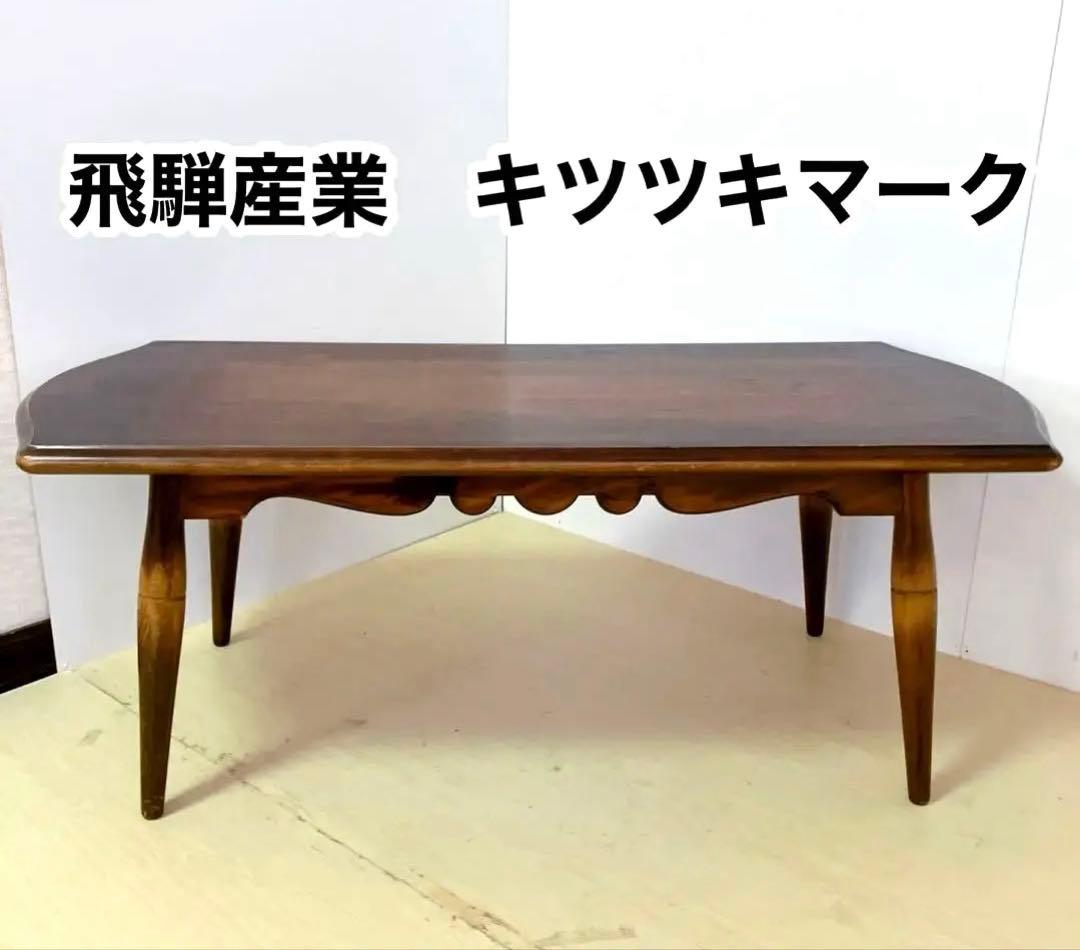 飛騨産業　キツツキマーク　木製テーブル　ローテーブル　ダイニングテーブル